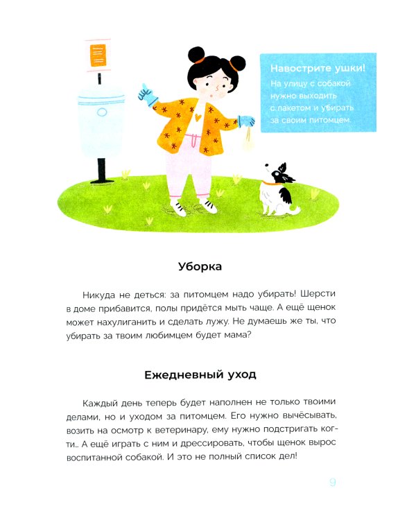 Хочу щенка! Полное пособие по уходу за питомцем