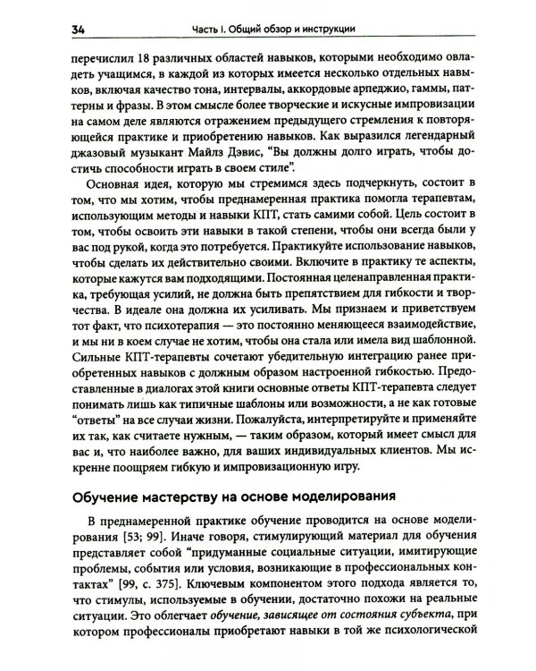Преднамеренная практика в когнитивно-поведенческой терапии