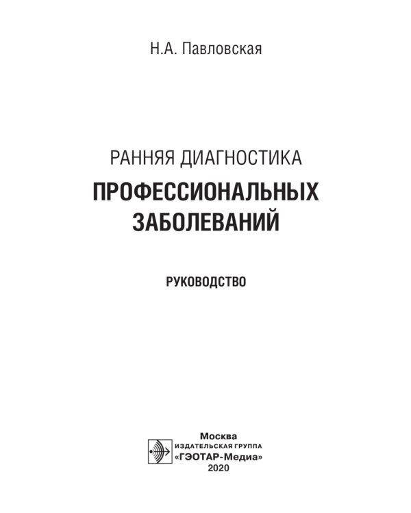 Ранняя диагностика профессиональных заболеваний: руководство