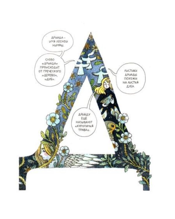 Азбука северных растений