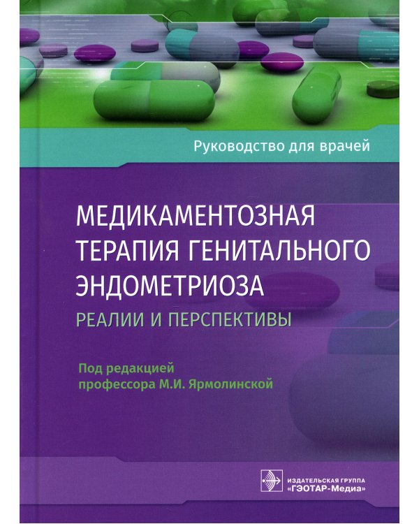 Медикаментозная терапия генитального эндометриоза: реалии и перспективы: руководство для врачей