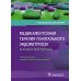 Медикаментозная терапия генитального эндометриоза: реалии и перспективы: руководство для врачей