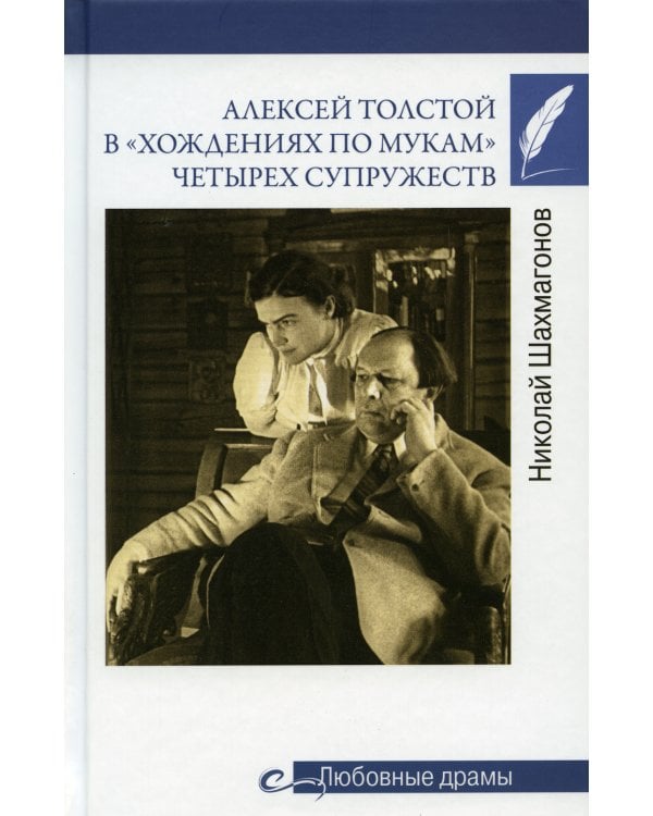 Алексей Толстой в "хождениях по мукам" четырех супружеств