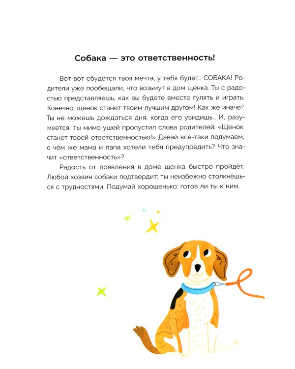 Хочу щенка! Полное пособие по уходу за питомцем