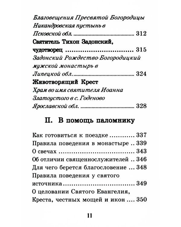 Путеводитель паломника. (золот. тиснение)