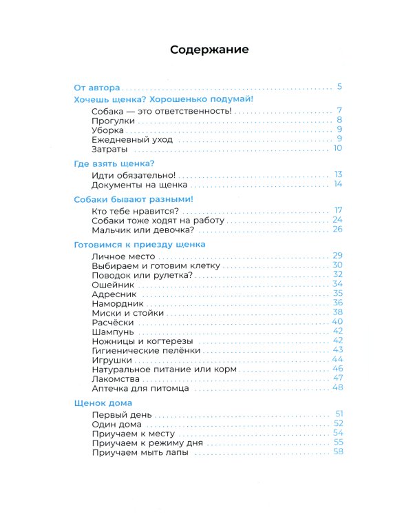 Хочу щенка! Полное пособие по уходу за питомцем