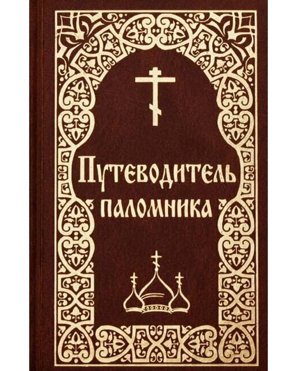 Путеводитель паломника. (золот. тиснение)