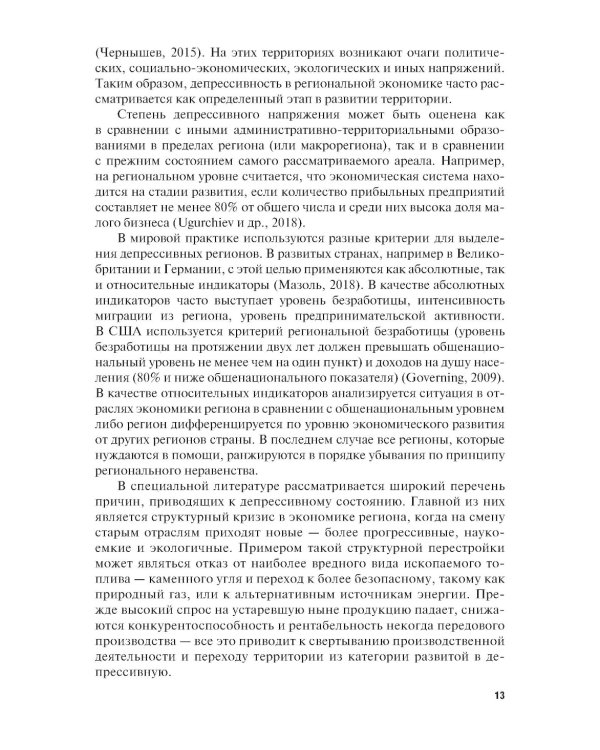 Экономика туризма. Развитие проблемных территорий: Учебник