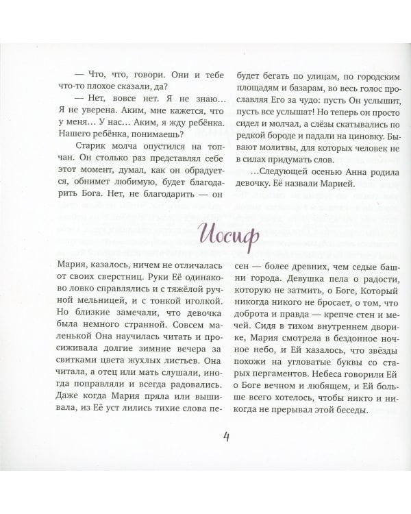 Евангельские истории для маленьких и постарше