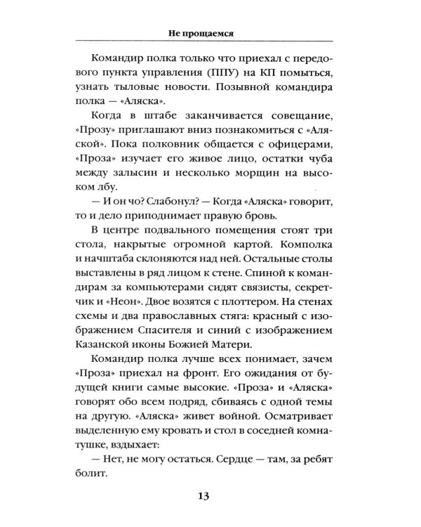 Не прощаемся. «Лейтенантская проза» СВО