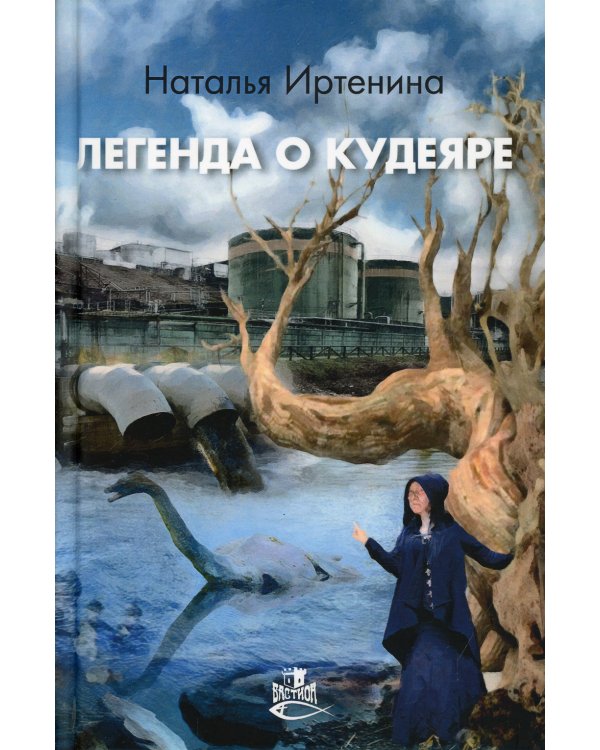 Легенда о Кудеяре: роман-сказка