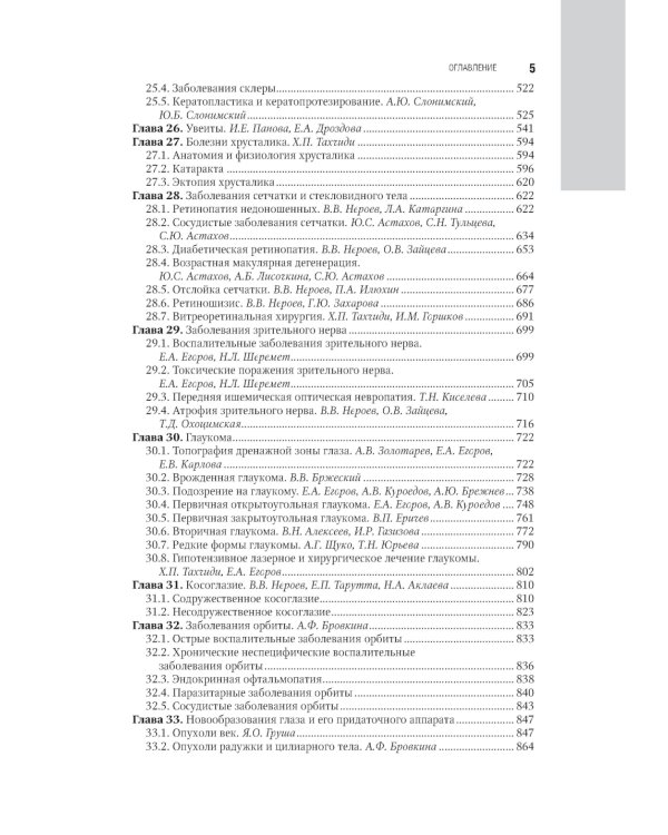 Офтальмология: национальное руководство. 3-е изд., перераб.и доп
