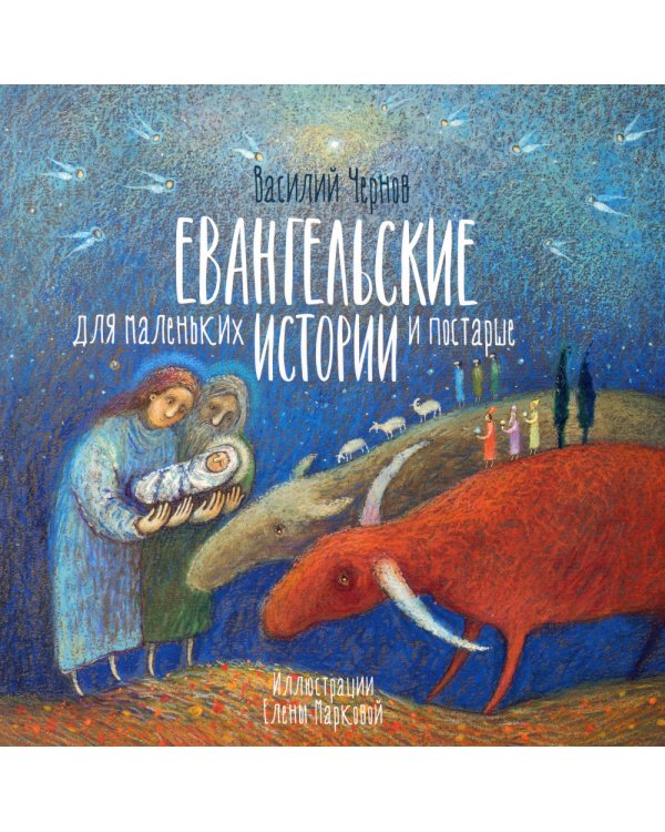 Евангельские истории для маленьких и постарше