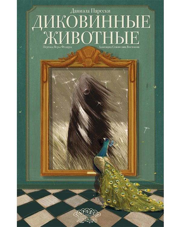 Диковинные животные