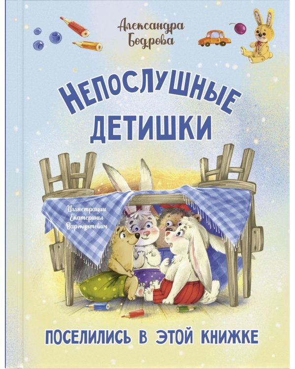 Непослушные детишки поселились в этой книжке