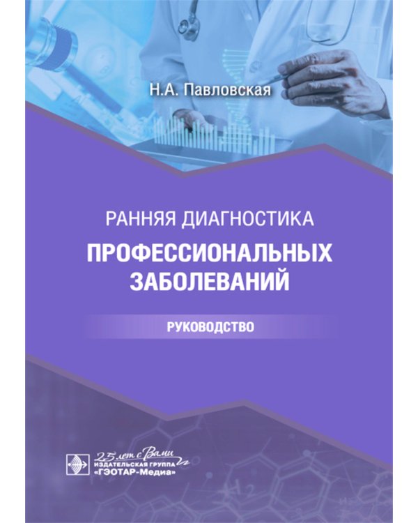 Ранняя диагностика профессиональных заболеваний: руководство