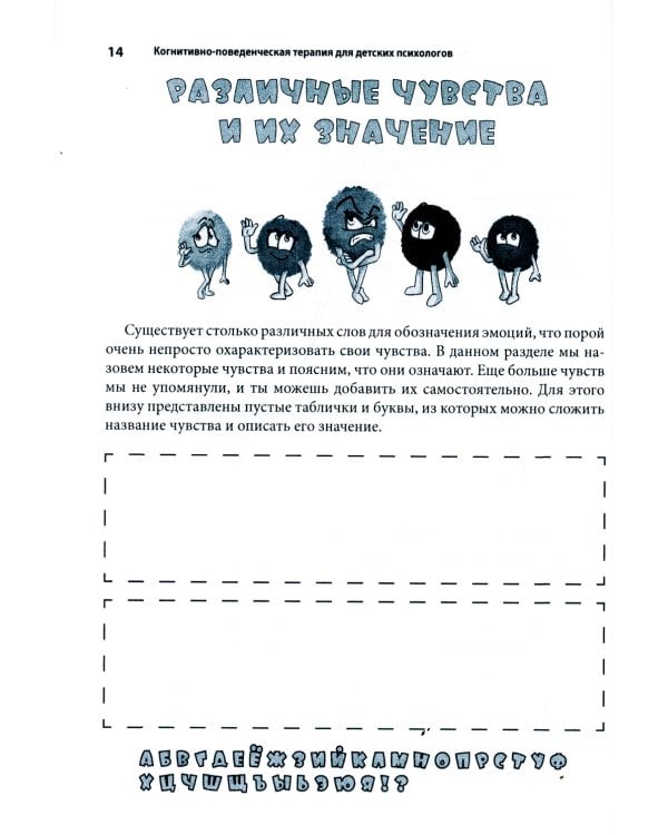 Когнитивно-поведенческая терапия для детских психологов. Рабочие листы и раздаточные материалы