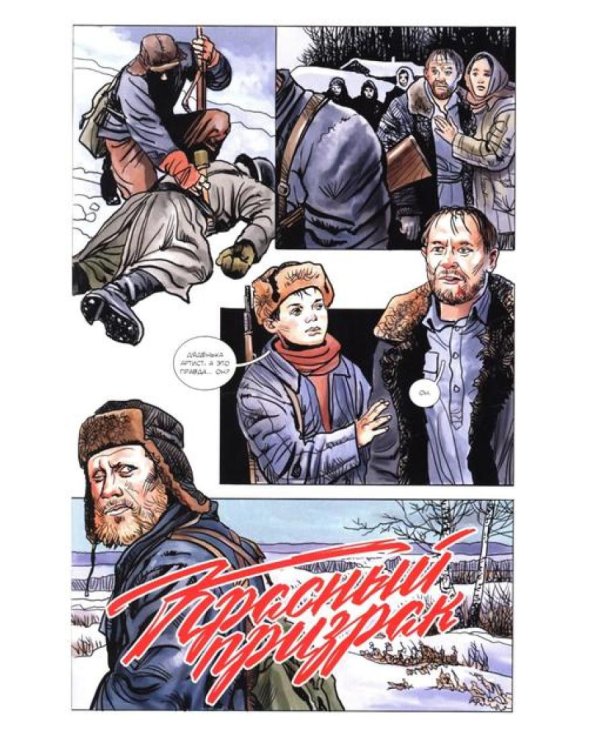 Красный призрак: комикс