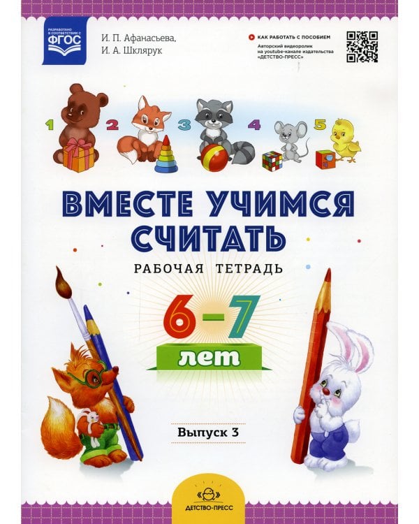 Вместе учимся считать. Рабочая тетрадь. 6-7 лет. Вып. 3