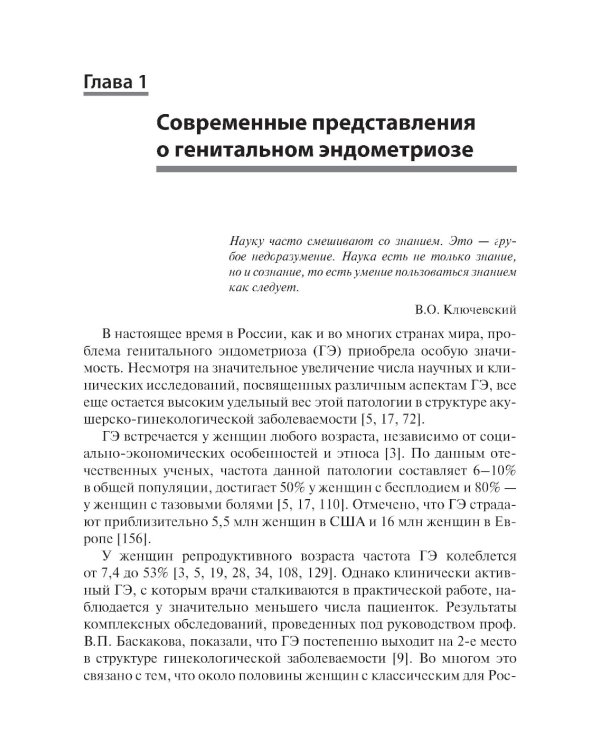 Генитальный эндометриоз. Новый взгляд на старые проблемы