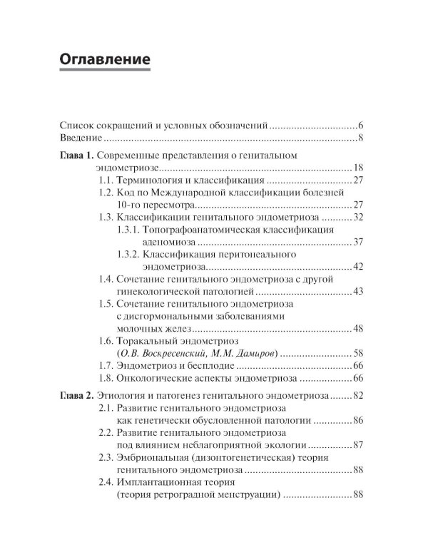 Генитальный эндометриоз. Новый взгляд на старые проблемы