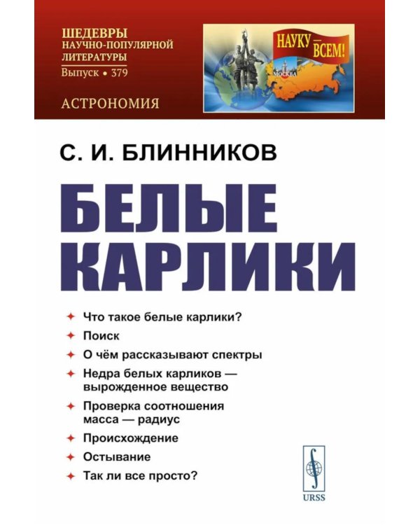Белые карлики. 2-е изд., доп