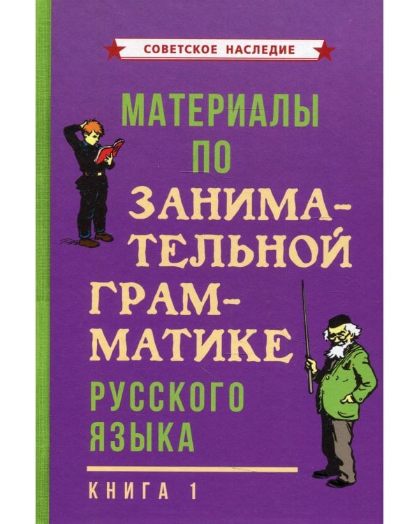 Материалы по занимательной грамматике русского языка. Кн. 1