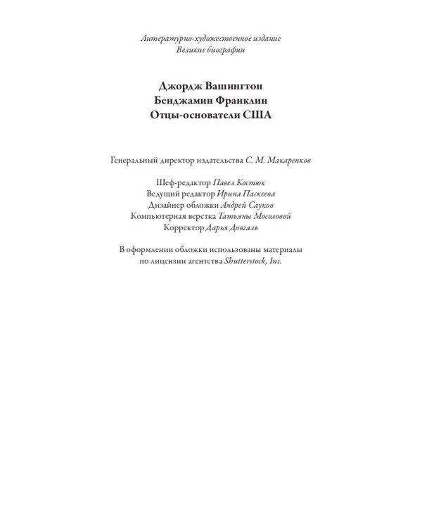 Джордж Вашингтон. Бенджамин Франклин. Отцы-основатели США