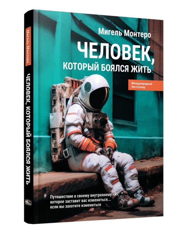 Человек, который боялся жить: Путешествие к своему внутреннему "Я", которое заставит вас измениться... если вы захотите измениться