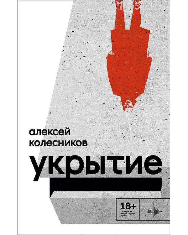 Укрытие: Рассказы