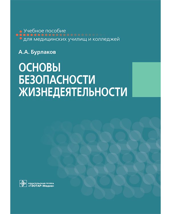 Основы безопасности жизнедеятельности: Учебное пособие