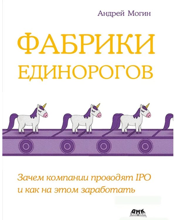Фабрики единорогов: зачем компании проводят IPO и как на этом заработать