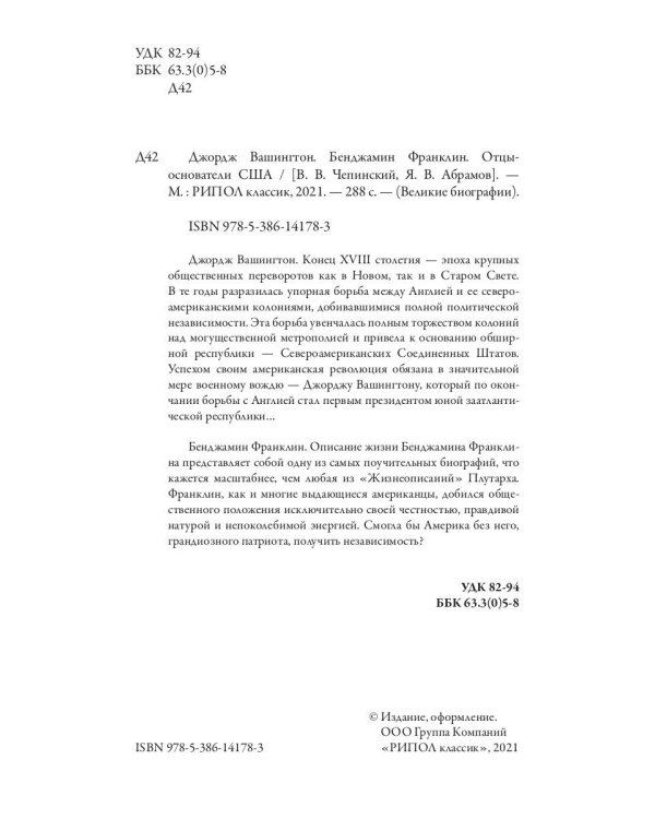 Джордж Вашингтон. Бенджамин Франклин. Отцы-основатели США