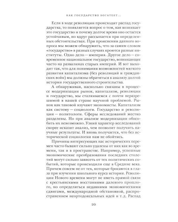 Как государство богатеет: путеводитель по исторической социологии