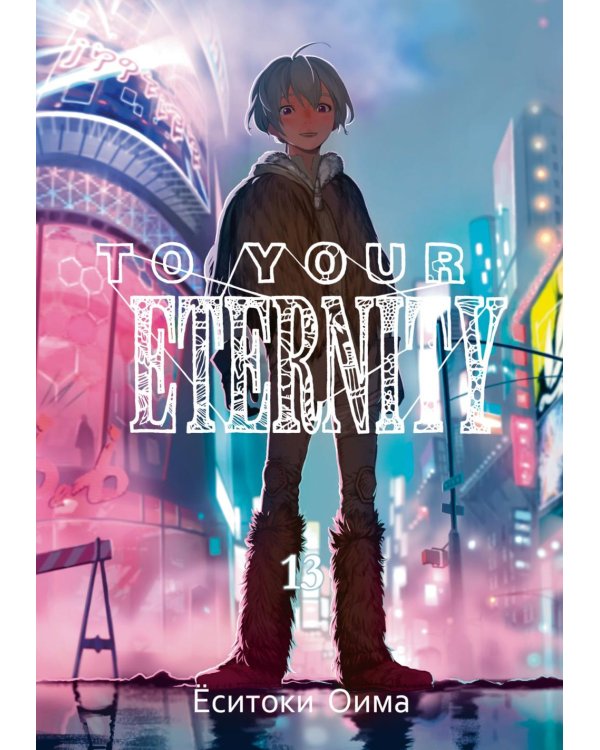 To Your Eternity. Т. 13: манга