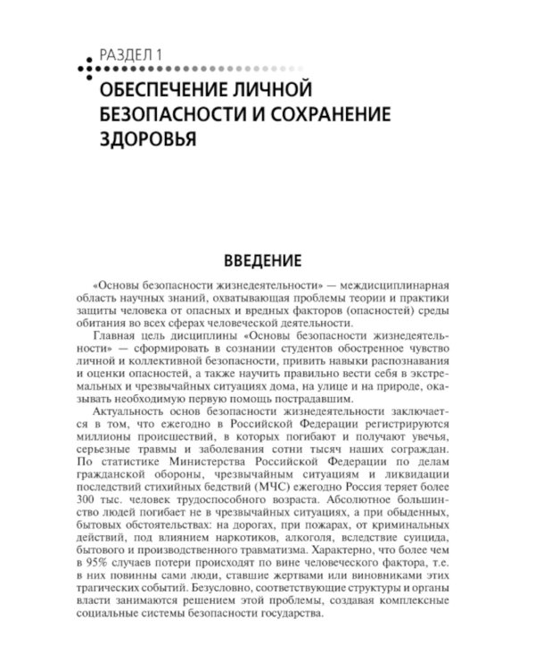 Основы безопасности жизнедеятельности: Учебное пособие