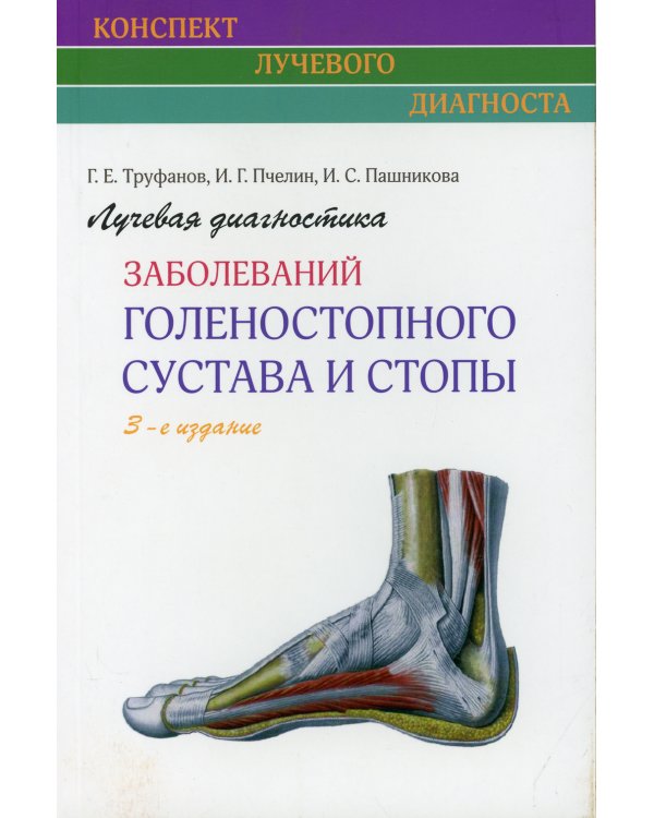 Лучевая диагностика заболеваний голеностопного сустава и стопы (Конспект лучевого диагноста). 3-е изд