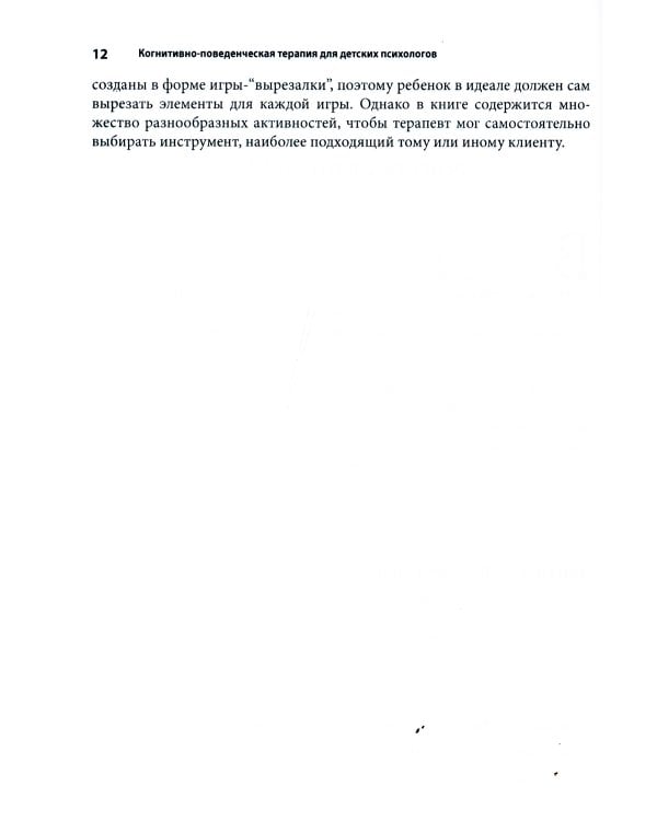 Когнитивно-поведенческая терапия для детских психологов. Рабочие листы и раздаточные материалы