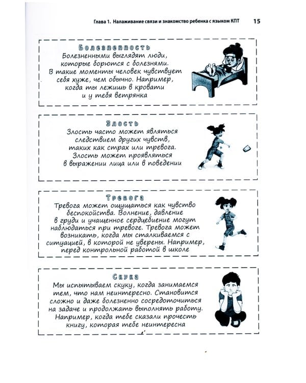 Когнитивно-поведенческая терапия для детских психологов. Рабочие листы и раздаточные материалы