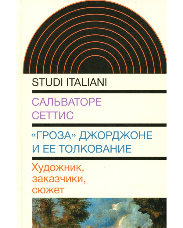 "Гроза" Джорджоне и ее толкование. Художник, заказчики, сюжет