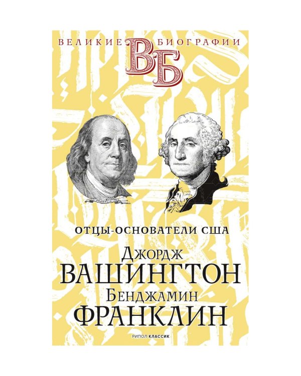 Джордж Вашингтон. Бенджамин Франклин. Отцы-основатели США