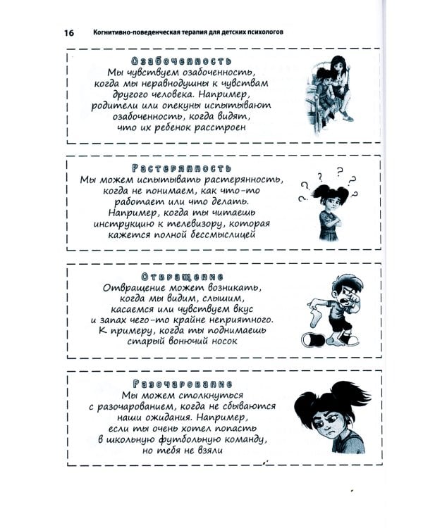 Когнитивно-поведенческая терапия для детских психологов. Рабочие листы и раздаточные материалы