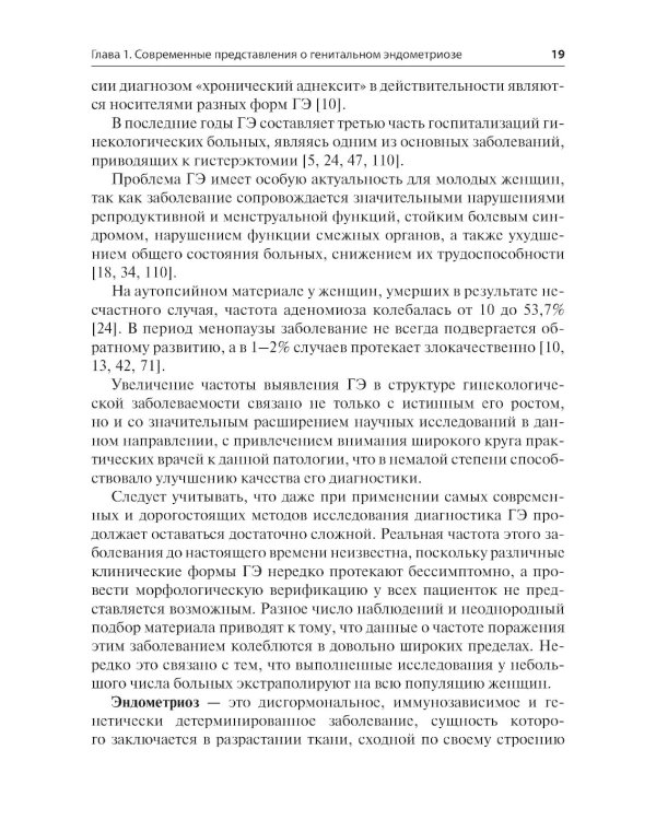 Генитальный эндометриоз. Новый взгляд на старые проблемы