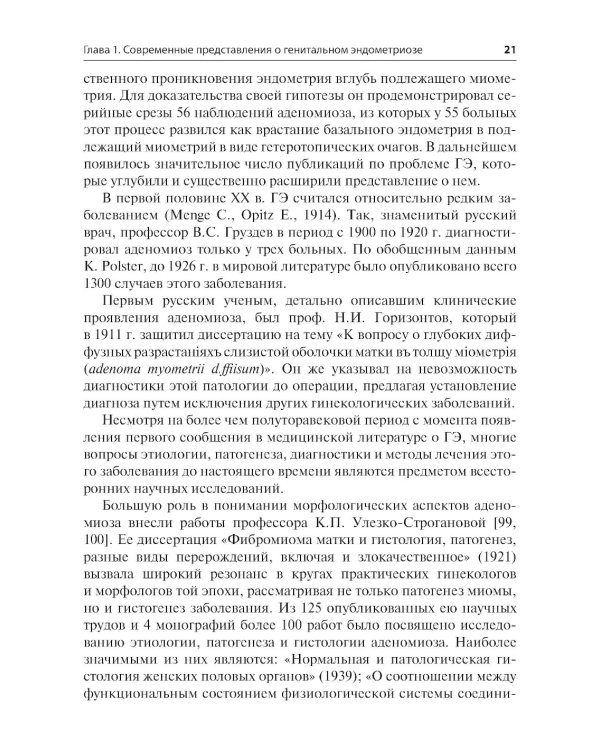 Генитальный эндометриоз. Новый взгляд на старые проблемы