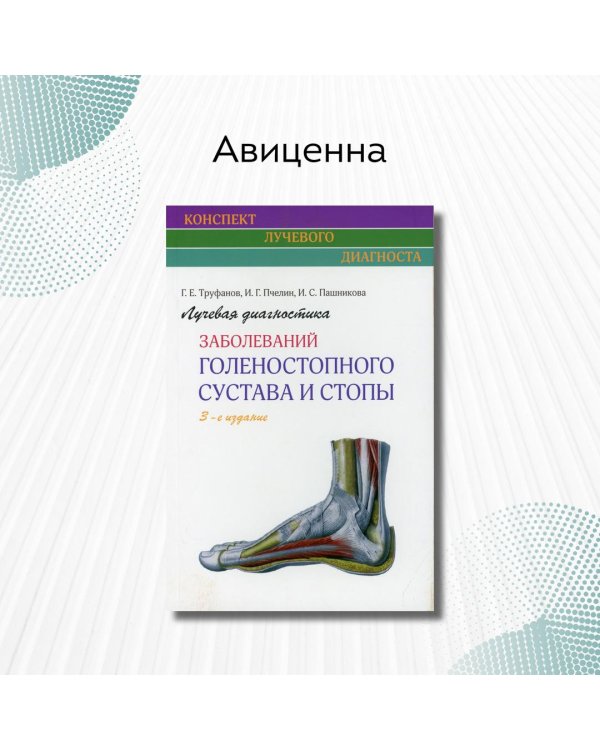 Лучевая диагностика заболеваний голеностопного сустава и стопы