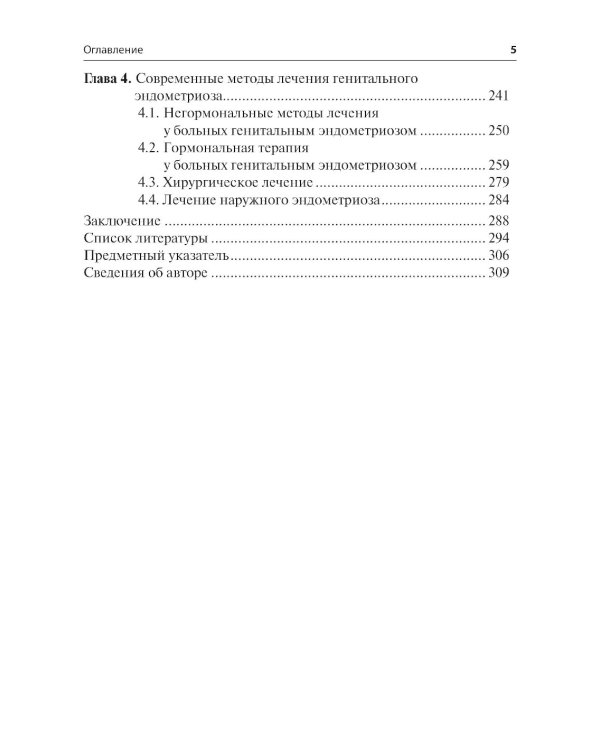 Генитальный эндометриоз. Новый взгляд на старые проблемы