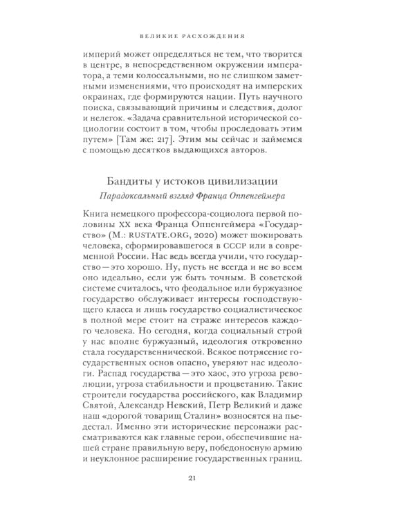 Как государство богатеет: путеводитель по исторической социологии