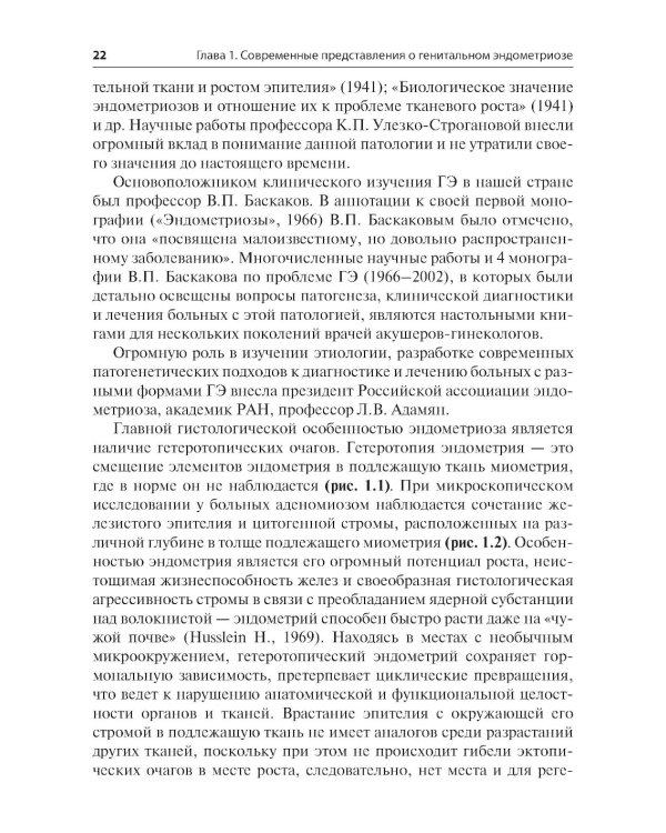 Генитальный эндометриоз. Новый взгляд на старые проблемы