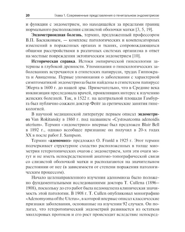 Генитальный эндометриоз. Новый взгляд на старые проблемы