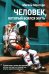 Человек, который боялся жить: Путешествие к своему внутреннему "Я", которое заставит вас измениться... если вы захотите измениться